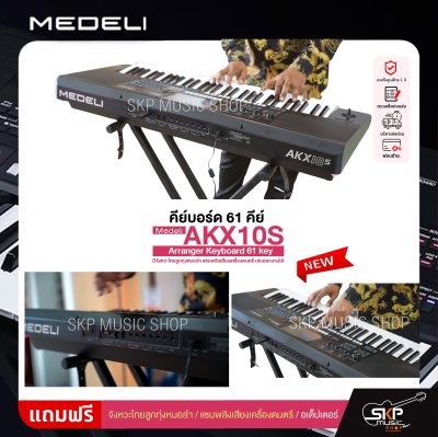 คีย์บอร์ด 61 คีย์ มีจังหวะไทยลูกทุ่งหมอลำ แซมพลิงเสียงเครื่องดนตรี เล่นออกงานได้ Medeli AKX10S Arranger Keyboard 61 key คีย์บอร์ด 61 คีย์ มีจังหวะไทยลูกทุ่งหมอลำ แซมพลิงเสียงเครื่องดนตรี เล่นออกงานได้ Medeli AKX10S Arranger Keyboard 61 key