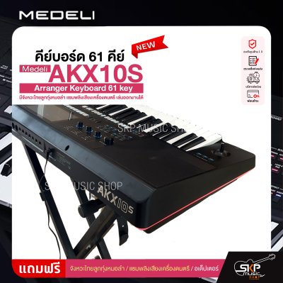 คีย์บอร์ด 61 คีย์ มีจังหวะไทยลูกทุ่งหมอลำ แซมพลิงเสียงเครื่องดนตรี เล่นออกงานได้ Medeli AKX10S Arranger Keyboard 61 key คีย์บอร์ด 61 คีย์ มีจังหวะไทยลูกทุ่งหมอลำ แซมพลิงเสียงเครื่องดนตรี เล่นออกงานได้ Medeli AKX10S Arranger Keyboard 61 key