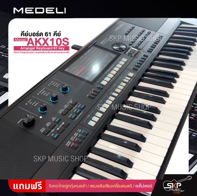 คีย์บอร์ด 61 คีย์ มีจังหวะไทยลูกทุ่งหมอลำ แซมพลิงเสียงเครื่องดนตรี เล่นออกงานได้ Medeli AKX10S Arranger Keyboard 61 key คีย์บอร์ด 61 คีย์ มีจังหวะไทยลูกทุ่งหมอลำ แซมพลิงเสียงเครื่องดนตรี เล่นออกงานได้ Medeli AKX10S Arranger Keyboard 61 key