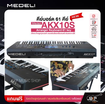 คีย์บอร์ด 61 คีย์ มีจังหวะไทยลูกทุ่งหมอลำ แซมพลิงเสียงเครื่องดนตรี เล่นออกงานได้ Medeli AKX10S Arranger Keyboard 61 key คีย์บอร์ด 61 คีย์ มีจังหวะไทยลูกทุ่งหมอลำ แซมพลิงเสียงเครื่องดนตรี เล่นออกงานได้ Medeli AKX10S Arranger Keyboard 61 key