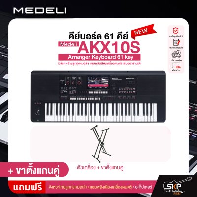 คีย์บอร์ด 61 คีย์ มีจังหวะไทยลูกทุ่งหมอลำ แซมพลิงเสียงเครื่องดนตรี เล่นออกงานได้ Medeli AKX10S Arranger Keyboard 61 key