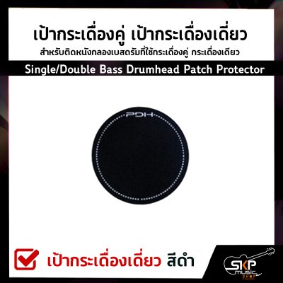 เป้ากระเดื่องคู่ เป้ากระเดื่องเดี่ยว สำหรับติดหนังกลองเบสดรัมที่ใช้กระเดื่องคู่ กระเดื่องเดียว Single/Double Bass Drumhead Patch Protector