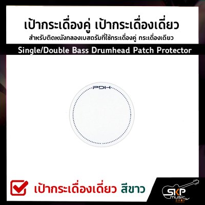 เป้ากระเดื่องคู่ เป้ากระเดื่องเดี่ยว สำหรับติดหนังกลองเบสดรัมที่ใช้กระเดื่องคู่ กระเดื่องเดียว Single/Double Bass Drumhead Patch Protector