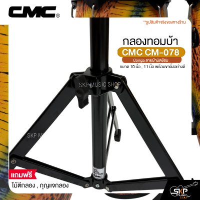 กลองทอมบ้า CMC CM-078 Conga ลายผ้ามัดย้อม ขนาด 10 นิ้ว , 11 นิ้ว พร้อมขาตั้งอย่างดี แถมไม้ตีกลอง , กุญแจกลอง