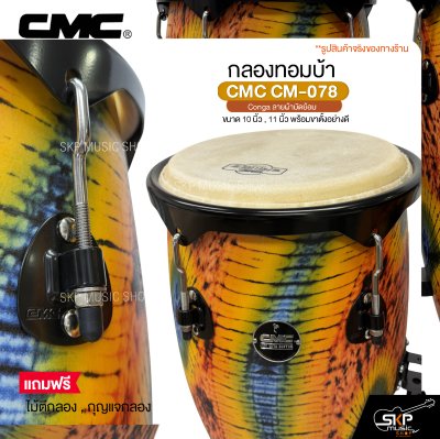 กลองทอมบ้า CMC CM-078 Conga ลายผ้ามัดย้อม ขนาด 10 นิ้ว , 11 นิ้ว พร้อมขาตั้งอย่างดี แถมไม้ตีกลอง , กุญแจกลอง
