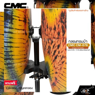 กลองทอมบ้า CMC CM-078 Conga ลายผ้ามัดย้อม ขนาด 10 นิ้ว , 11 นิ้ว พร้อมขาตั้งอย่างดี แถมไม้ตีกลอง , กุญแจกลอง