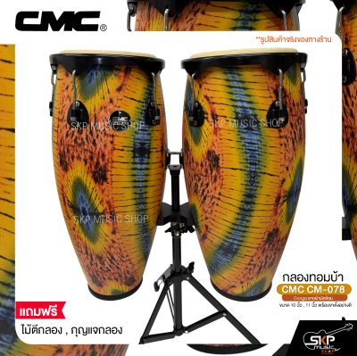 กลองทอมบ้า CMC CM-078 Conga ลายผ้ามัดย้อม ขนาด 10 นิ้ว , 11 นิ้ว พร้อมขาตั้งอย่างดี แถมไม้ตีกลอง , กุญแจกลอง