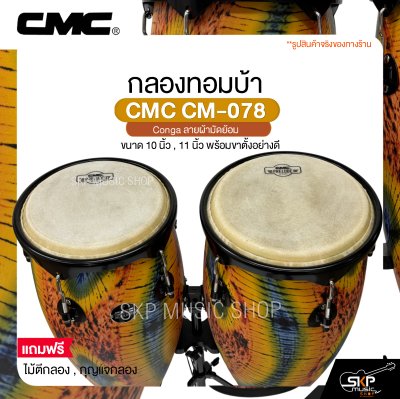 กลองทอมบ้า CMC CM-078 Conga ลายผ้ามัดย้อม ขนาด 10 นิ้ว , 11 นิ้ว พร้อมขาตั้งอย่างดี แถมไม้ตีกลอง , กุญแจกลอง