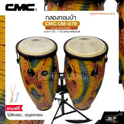 กลองทอมบ้า CMC CM-078 Conga ลายผ้ามัดย้อม ขนาด 10 นิ้ว , 11 นิ้ว พร้อมขาตั้งอย่างดี แถมไม้ตีกลอง , กุญแจกลอง