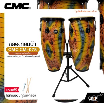 กลองทอมบ้า CMC CM-078 Conga ลายผ้ามัดย้อม ขนาด 10 นิ้ว , 11 นิ้ว พร้อมขาตั้งอย่างดี แถมไม้ตีกลอง , กุญแจกลอง