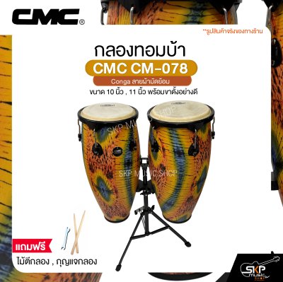 กลองทอมบ้า CMC CM-078 Conga ลายผ้ามัดย้อม ขนาด 10 นิ้ว , 11 นิ้ว พร้อมขาตั้งอย่างดี แถมไม้ตีกลอง , กุญแจกลอง