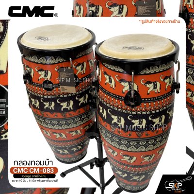 กลองทอมบ้า CMC CM-083 Conga ลายช้างไทย ขนาด 10 นิ้ว , 11 นิ้ว พร้อมขาตั้งอย่างดี แถมไม้ตีกลอง , กุญแจกลอง