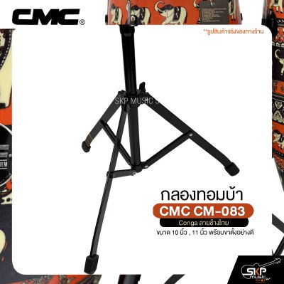 กลองทอมบ้า CMC CM-083 Conga ลายช้างไทย ขนาด 10 นิ้ว , 11 นิ้ว พร้อมขาตั้งอย่างดี แถมไม้ตีกลอง , กุญแจกลอง