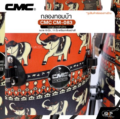 กลองทอมบ้า CMC CM-083 Conga ลายช้างไทย ขนาด 10 นิ้ว , 11 นิ้ว พร้อมขาตั้งอย่างดี แถมไม้ตีกลอง , กุญแจกลอง