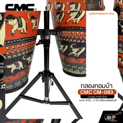 กลองทอมบ้า CMC CM-083 Conga ลายช้างไทย ขนาด 10 นิ้ว , 11 นิ้ว พร้อมขาตั้งอย่างดี แถมไม้ตีกลอง , กุญแจกลอง