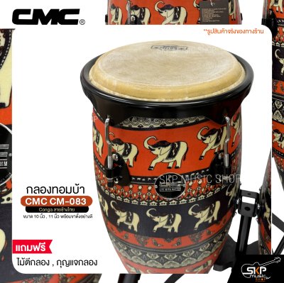กลองทอมบ้า CMC CM-083 Conga ลายช้างไทย ขนาด 10 นิ้ว , 11 นิ้ว พร้อมขาตั้งอย่างดี แถมไม้ตีกลอง , กุญแจกลอง