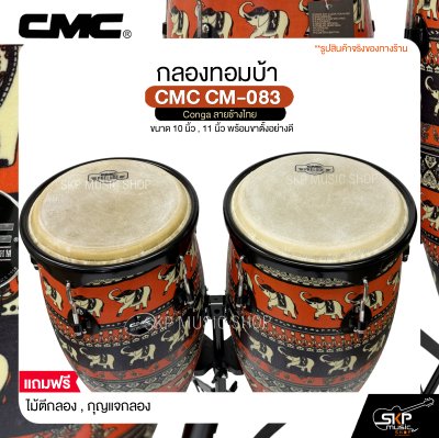 กลองทอมบ้า CMC CM-083 Conga ลายช้างไทย ขนาด 10 นิ้ว , 11 นิ้ว พร้อมขาตั้งอย่างดี แถมไม้ตีกลอง , กุญแจกลอง
