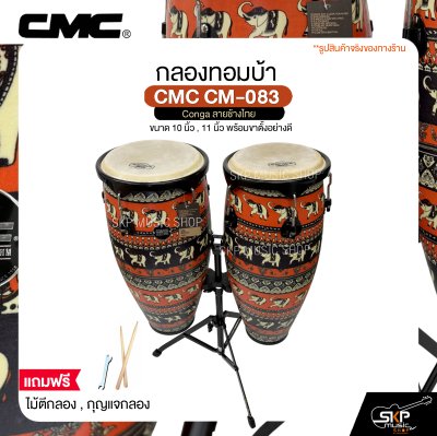 กลองทอมบ้า CMC CM-083 Conga ลายช้างไทย ขนาด 10 นิ้ว , 11 นิ้ว พร้อมขาตั้งอย่างดี แถมไม้ตีกลอง , กุญแจกลอง