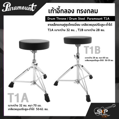 เก้าอี้กลอง ทรงกลม ขาเหล็กแกนคู่ชุบโครเมี่ยม เกลียวหมุนปรับสูง-ต่ำได้ Drum Throne / Drum Stool  Paramount T1A เบาะกว้าง 32 ซม. , T1B เบาะกว้าง 28 ซม.