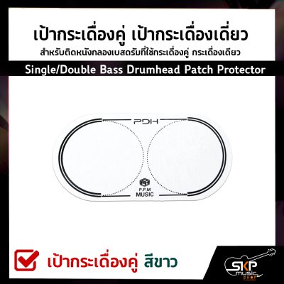 เป้ากระเดื่องคู่ เป้ากระเดื่องเดี่ยว สำหรับติดหนังกลองเบสดรัมที่ใช้กระเดื่องคู่ กระเดื่องเดียว Single/Double Bass Drumhead Patch Protector