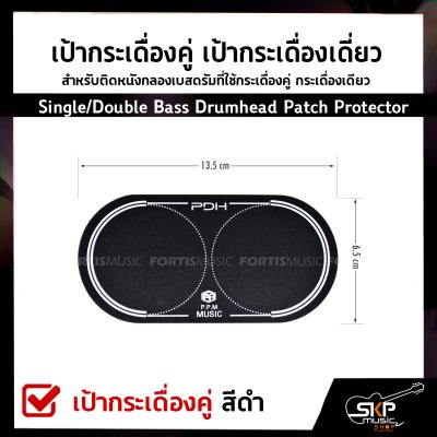 เป้ากระเดื่องคู่ เป้ากระเดื่องเดี่ยว สำหรับติดหนังกลองเบสดรัมที่ใช้กระเดื่องคู่ กระเดื่องเดียว Single/Double Bass Drumhead Patch Protector
