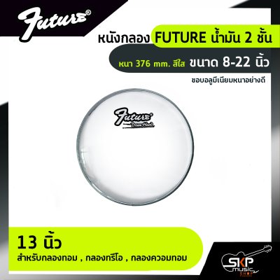 หนังกลอง FUTURE น้ำมัน 2 ชั้น หนา 376 mm. สีใส ขนาด 8-22 นิ้ว  สำหรับกลองชุด , กลองพาเหรด , กลองใหญ่ , กลองมาร์ชชิ่ง