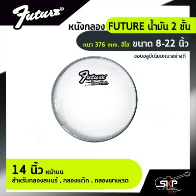 หนังกลอง FUTURE น้ำมัน 2 ชั้น หนา 376 mm. สีใส ขนาด 8-22 นิ้ว  สำหรับกลองชุด , กลองพาเหรด , กลองใหญ่ , กลองมาร์ชชิ่ง