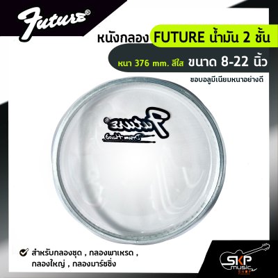 หนังกลอง FUTURE น้ำมัน 2 ชั้น หนา 376 mm. สีใส ขนาด 8-22 นิ้ว  สำหรับกลองชุด , กลองพาเหรด , กลองใหญ่ , กลองมาร์ชชิ่ง