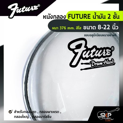 หนังกลอง FUTURE น้ำมัน 2 ชั้น หนา 376 mm. สีใส ขนาด 8-22 นิ้ว  สำหรับกลองชุด , กลองพาเหรด , กลองใหญ่ , กลองมาร์ชชิ่ง