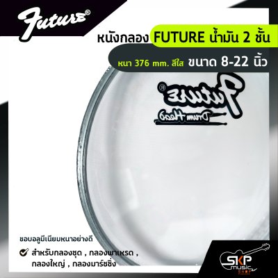 หนังกลอง FUTURE น้ำมัน 2 ชั้น หนา 376 mm. สีใส ขนาด 8-22 นิ้ว  สำหรับกลองชุด , กลองพาเหรด , กลองใหญ่ , กลองมาร์ชชิ่ง