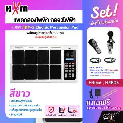 แพดกลองไฟฟ้า กลองไฟฟ้า พร้อมอุปกรณ์เสริมครบชุด รับประกันศูนย์ไทย 1 ปี HXM HDP-2 Electric Percussion Pad