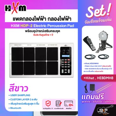 แพดกลองไฟฟ้า กลองไฟฟ้า พร้อมอุปกรณ์เสริมครบชุด รับประกันศูนย์ไทย 1 ปี HXM HDP-2 Electric Percussion Pad
