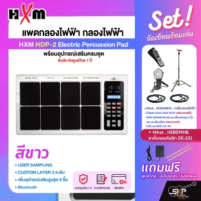 แพดกลองไฟฟ้า กลองไฟฟ้า พร้อมอุปกรณ์เสริมครบชุด รับประกันศูนย์ไทย 1 ปี HXM HDP-2 Electric Percussion Pad