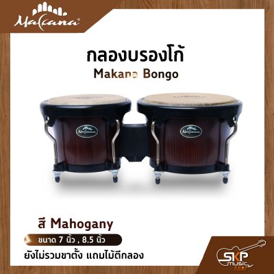 กลองบรองโก้ Makana Bongo ขนาด 7 นิ้ว , 8.5 นิ้ว ยังไม่รวมขาตั้ง แถมไม้ตีกลอง