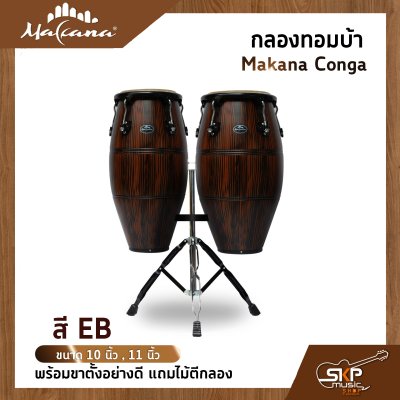 กลองทอมบ้า Makana Conga ขนาด 10 นิ้ว , 11 นิ้ว พร้อมขาตั้งแบบแขวนอย่างดี แถมไม้ตีกลอง
