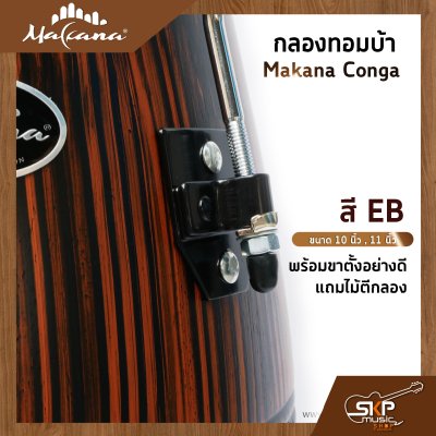 กลองทอมบ้า Makana Conga ขนาด 10 นิ้ว , 11 นิ้ว พร้อมขาตั้งแบบแขวนอย่างดี แถมไม้ตีกลอง