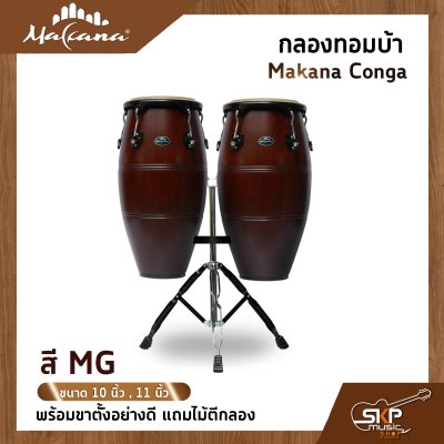 กลองทอมบ้า Makana Conga ขนาด 10 นิ้ว , 11 นิ้ว พร้อมขาตั้งแบบแขวนอย่างดี แถมไม้ตีกลอง