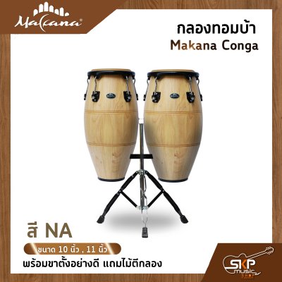 กลองทอมบ้า Makana Conga ขนาด 10 นิ้ว , 11 นิ้ว พร้อมขาตั้งแบบแขวนอย่างดี แถมไม้ตีกลอง