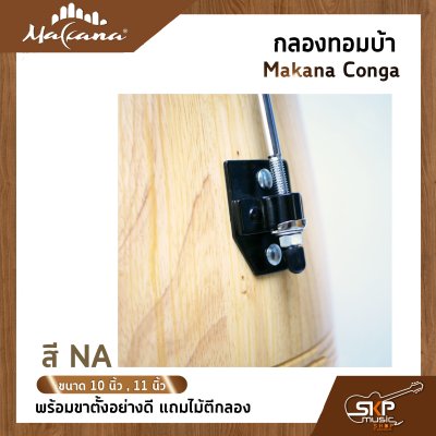 กลองทอมบ้า Makana Conga ขนาด 10 นิ้ว , 11 นิ้ว พร้อมขาตั้งแบบแขวนอย่างดี แถมไม้ตีกลอง