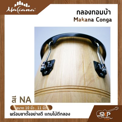 กลองทอมบ้า Makana Conga ขนาด 10 นิ้ว , 11 นิ้ว พร้อมขาตั้งแบบแขวนอย่างดี แถมไม้ตีกลอง