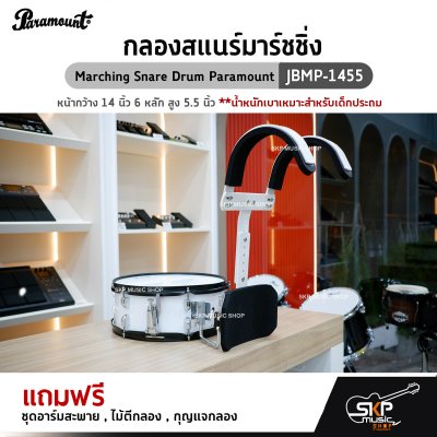 กลองสแนร์มาร์ชชิ่ง Marching Snare Drum Paramount JBMP-1455 หน้ากว้าง 14 นิ้ว 6 หลัก สูง 5.5 นิ้ว น้ำหนักเบาเหมาะสำหรับเด็กประถม แถมชุดอาร์มสะพาย , ไม้ตีกลอง ,