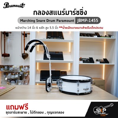 กลองสแนร์มาร์ชชิ่ง Marching Snare Drum Paramount JBMP-1455 หน้ากว้าง 14 นิ้ว 6 หลัก สูง 5.5 นิ้ว น้ำหนักเบาเหมาะสำหรับเด็กประถม แถมชุดอาร์มสะพาย , ไม้ตีกลอง ,