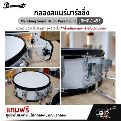 กลองสแนร์มาร์ชชิ่ง Marching Snare Drum Paramount JBMP-1455 หน้ากว้าง 14 นิ้ว 6 หลัก สูง 5.5 นิ้ว น้ำหนักเบาเหมาะสำหรับเด็กประถม แถมชุดอาร์มสะพาย , ไม้ตีกลอง ,