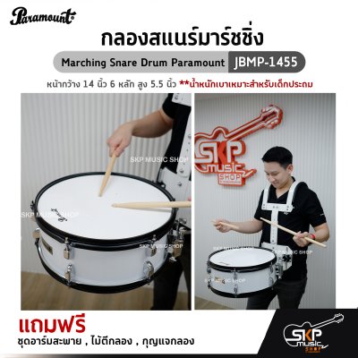 กลองสแนร์มาร์ชชิ่ง Marching Snare Drum Paramount JBMP-1455 หน้ากว้าง 14 นิ้ว 6 หลัก สูง 5.5 นิ้ว น้ำหนักเบาเหมาะสำหรับเด็กประถม แถมชุดอาร์มสะพาย , ไม้ตีกลอง ,