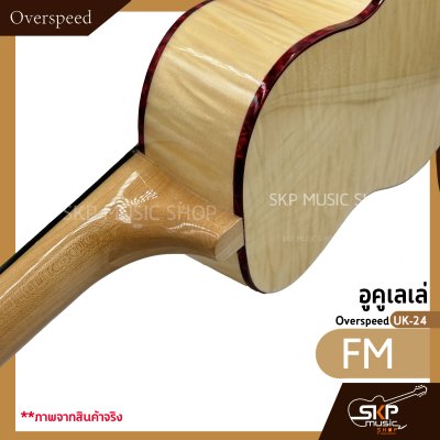 อูคูเลเล่ Overspeed UK-24 ผลิตจากไม้ทั้งตัว ขนาดคอนเสิร์ต 24 นิ้ว ลูกบิดเหล็กอย่างดี แถมกระเป๋า , ปิ๊ก