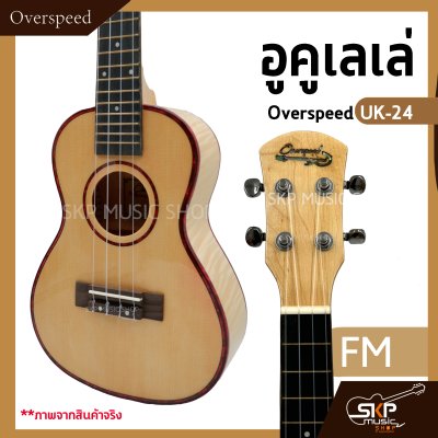 อูคูเลเล่ Overspeed UK-24 ผลิตจากไม้ทั้งตัว ขนาดคอนเสิร์ต 24 นิ้ว ลูกบิดเหล็กอย่างดี แถมกระเป๋า , ปิ๊ก