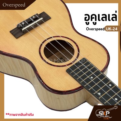 อูคูเลเล่ Overspeed UK-24 ผลิตจากไม้ทั้งตัว ขนาดคอนเสิร์ต 24 นิ้ว ลูกบิดเหล็กอย่างดี แถมกระเป๋า , ปิ๊ก