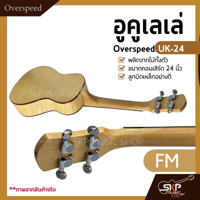 อูคูเลเล่ Overspeed UK-24 ผลิตจากไม้ทั้งตัว ขนาดคอนเสิร์ต 24 นิ้ว ลูกบิดเหล็กอย่างดี แถมกระเป๋า , ปิ๊ก
