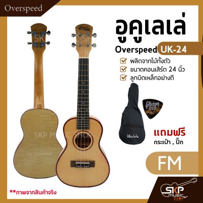 อูคูเลเล่ Overspeed UK-24 ผลิตจากไม้ทั้งตัว ขนาดคอนเสิร์ต 24 นิ้ว ลูกบิดเหล็กอย่างดี แถมกระเป๋า , ปิ๊ก