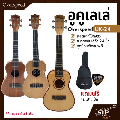 อูคูเลเล่ Overspeed UK-24 ผลิตจากไม้ทั้งตัว ขนาดคอนเสิร์ต 24 นิ้ว ลูกบิดเหล็กอย่างดี แถมกระเป๋า , ปิ๊ก